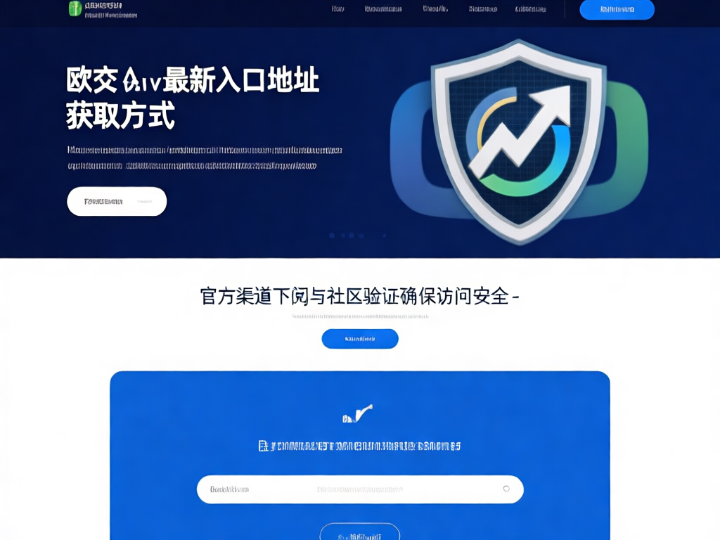 欧交易所安全保障体系